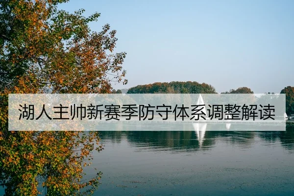 湖人主帅新赛季防守体系调整解读