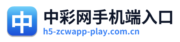中彩网手机端入口
